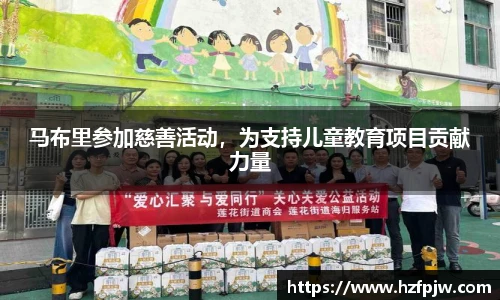 马布里参加慈善活动，为支持儿童教育项目贡献力量