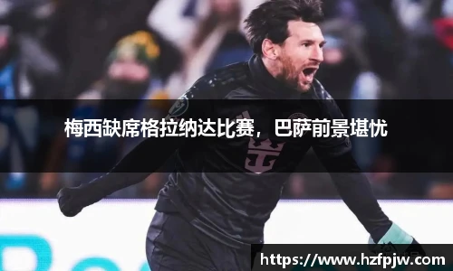 梅西缺席格拉纳达比赛，巴萨前景堪忧