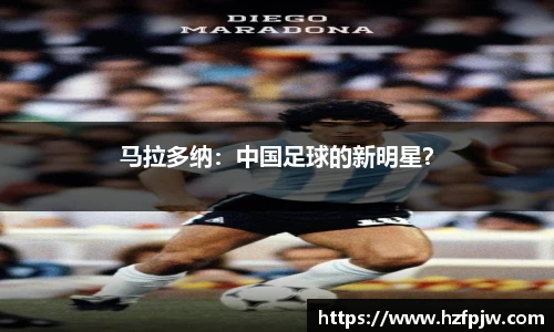 马拉多纳：中国足球的新明星？