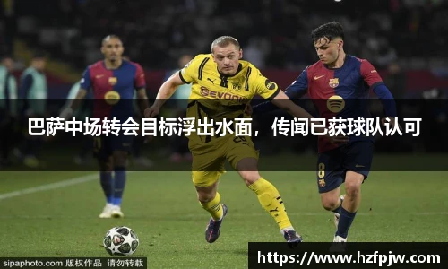 巴萨中场转会目标浮出水面，传闻已获球队认可