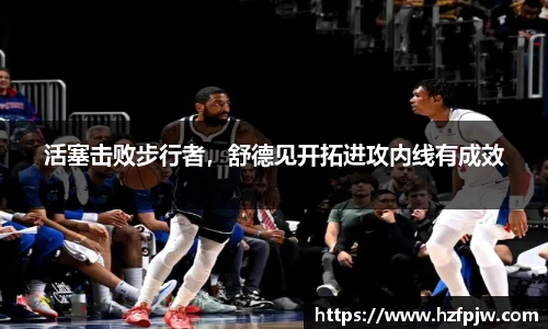 活塞击败步行者，舒德见开拓进攻内线有成效