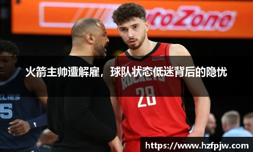 火箭主帅遭解雇，球队状态低迷背后的隐忧
