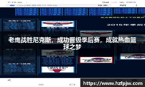 老鹰战胜尼克斯，成功晋级季后赛，成就热血篮球之梦