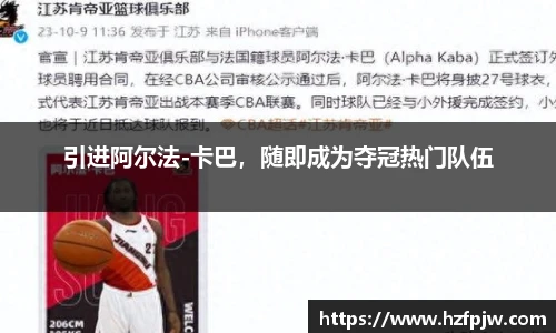 引进阿尔法-卡巴，随即成为夺冠热门队伍