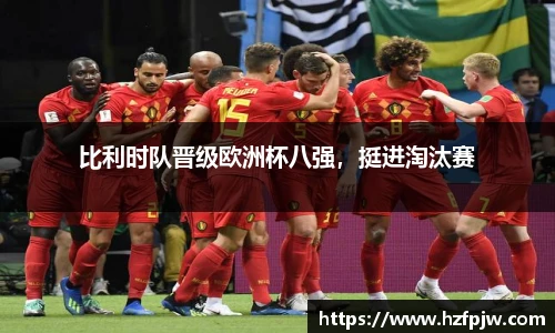比利时队晋级欧洲杯八强，挺进淘汰赛