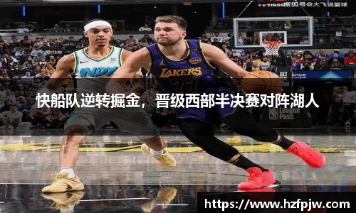 快船队逆转掘金，晋级西部半决赛对阵湖人