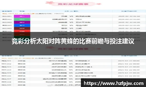 竞彩分析太阳对阵黄蜂的比赛前瞻与投注建议
