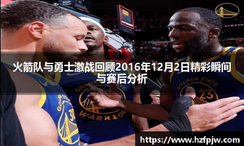 火箭队与勇士激战回顾2016年12月2日精彩瞬间与赛后分析