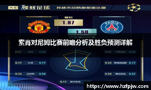 索肖对尼姆比赛前瞻分析及胜负预测详解