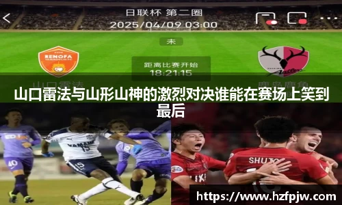 山口雷法与山形山神的激烈对决谁能在赛场上笑到最后