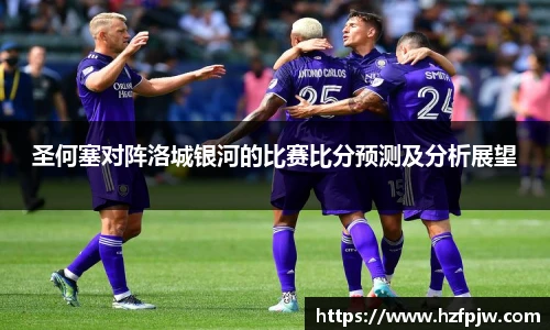 圣何塞对阵洛城银河的比赛比分预测及分析展望
