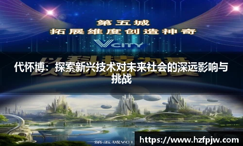 代怀博：探索新兴技术对未来社会的深远影响与挑战