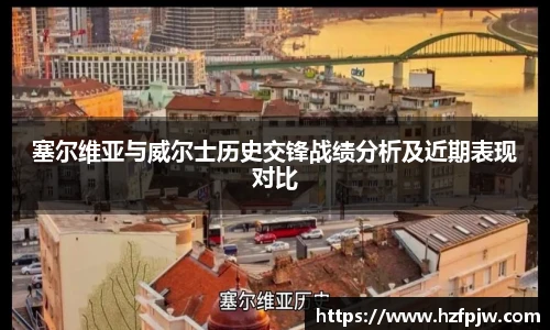 塞尔维亚与威尔士历史交锋战绩分析及近期表现对比