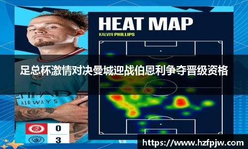 足总杯激情对决曼城迎战伯恩利争夺晋级资格