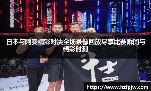 日本与阿曼精彩对决全场录像回放尽享比赛瞬间与精彩时刻