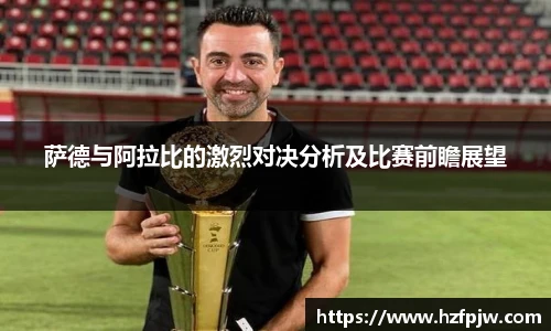 萨德与阿拉比的激烈对决分析及比赛前瞻展望