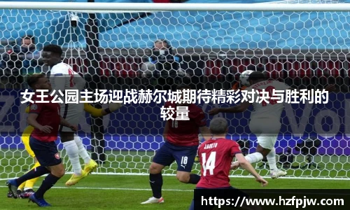 女王公园主场迎战赫尔城期待精彩对决与胜利的较量