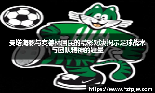 曼塔海豚与麦德林国民的精彩对决揭示足球战术与团队精神的较量