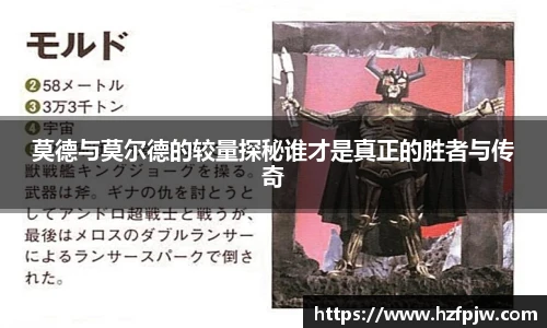 莫德与莫尔德的较量探秘谁才是真正的胜者与传奇