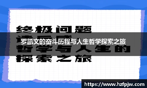 罗凯文的奋斗历程与人生哲学探索之旅