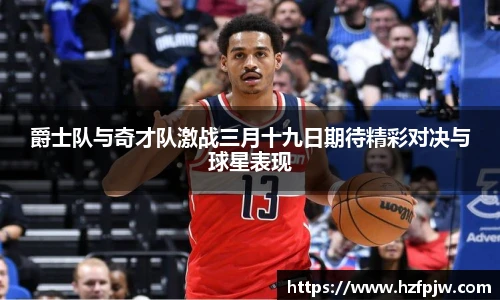 爵士队与奇才队激战三月十九日期待精彩对决与球星表现
