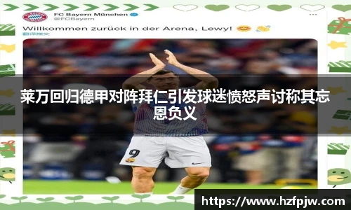莱万回归德甲对阵拜仁引发球迷愤怒声讨称其忘恩负义