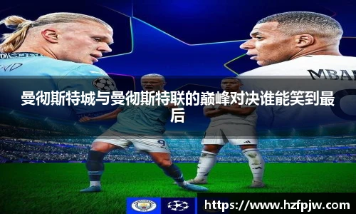 曼彻斯特城与曼彻斯特联的巅峰对决谁能笑到最后