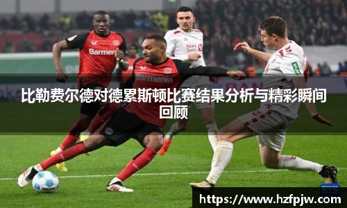 比勒费尔德对德累斯顿比赛结果分析与精彩瞬间回顾