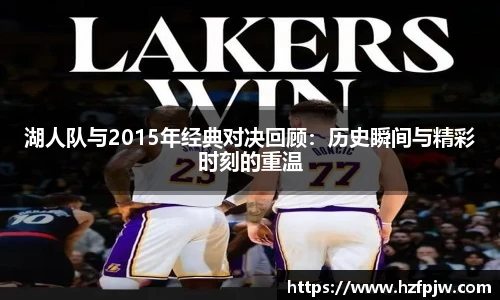 湖人队与2015年经典对决回顾：历史瞬间与精彩时刻的重温