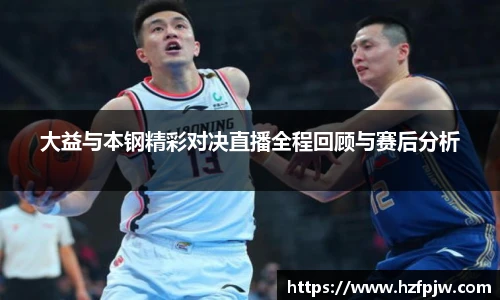 大益与本钢精彩对决直播全程回顾与赛后分析