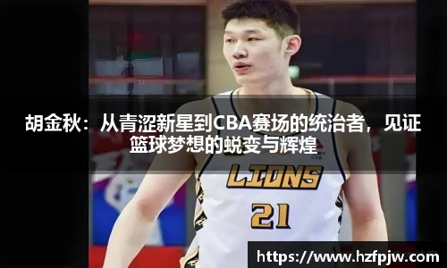 胡金秋：从青涩新星到CBA赛场的统治者，见证篮球梦想的蜕变与辉煌