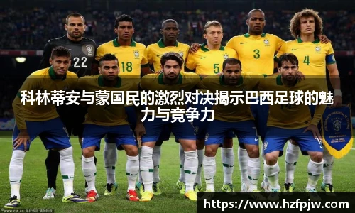 科林蒂安与蒙国民的激烈对决揭示巴西足球的魅力与竞争力