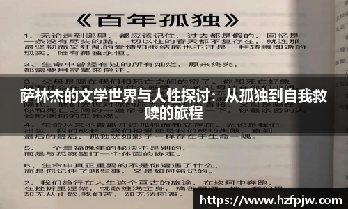 萨林杰的文学世界与人性探讨：从孤独到自我救赎的旅程