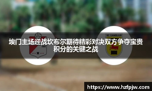 埃门主场迎战坎布尔期待精彩对决双方争夺宝贵积分的关键之战