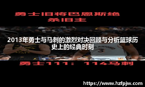 2013年勇士与马刺的激烈对决回顾与分析篮球历史上的经典时刻