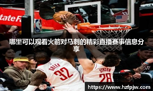 哪里可以观看火箭对马刺的精彩直播赛事信息分享