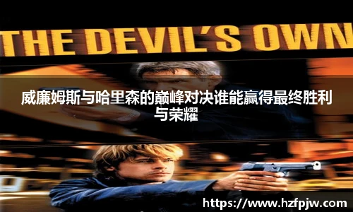 威廉姆斯与哈里森的巅峰对决谁能赢得最终胜利与荣耀