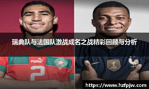 瑞典队与法国队激战成名之战精彩回顾与分析
