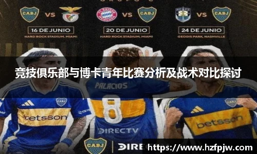 竞技俱乐部与博卡青年比赛分析及战术对比探讨