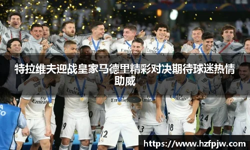 特拉维夫迎战皇家马德里精彩对决期待球迷热情助威