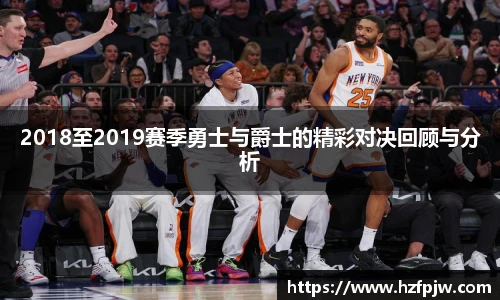 2018至2019赛季勇士与爵士的精彩对决回顾与分析