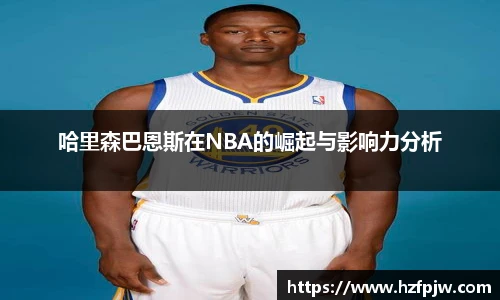 哈里森巴恩斯在NBA的崛起与影响力分析