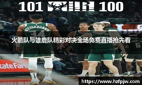 火箭队与雄鹿队精彩对决全场免费直播抢先看
