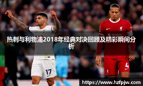 热刺与利物浦2018年经典对决回顾及精彩瞬间分析